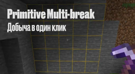 Мод на зачарования для Майнкрафт 1.18.2 (Primitive Multi-break)