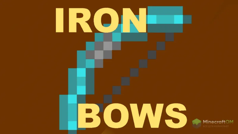 Мод на луки для Майнкрафт 1.19 / 1.18.2 (Iron Bows)